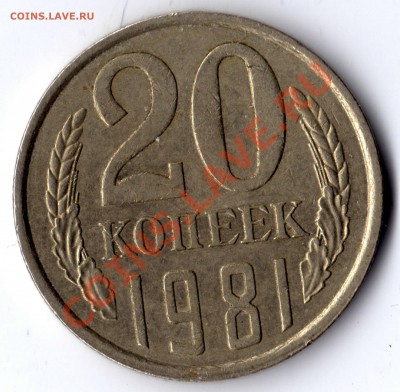 20 копеек 1979 и 1981 шт. - 20_1981_1