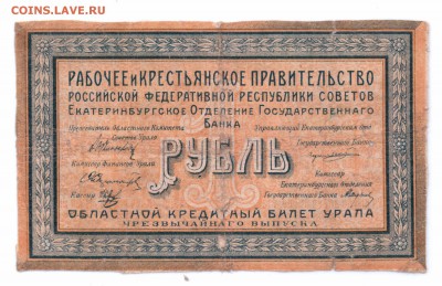 1 руб 1918 г. Екатеринбург с 1 руб. до 17 мая  в 22-00 мск - 1 екатеринбург смл