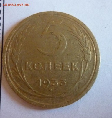 5 копеек 1933 года - big_fe0c81dfdc50271d69093337171ce4c5_9296378.JPG