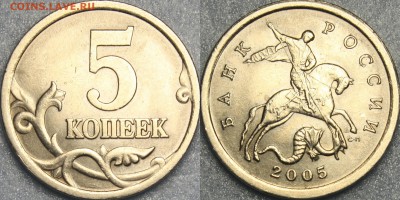 На подтверждение 5 копеек 2005 года (С-П), Шт. 2.1Б (Ю.К.) - 3.1А3