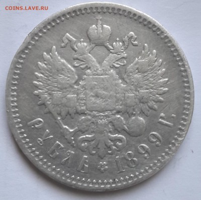 Рубль 1899 - 1899