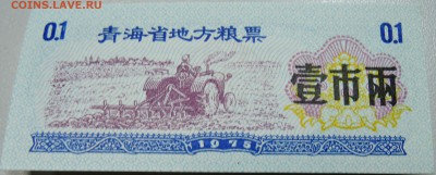 КИТАЙ-"рисовые деньги" 0,1 ед. 1975 г. до 18.05 в 22.00 - DSCN4530.JPG