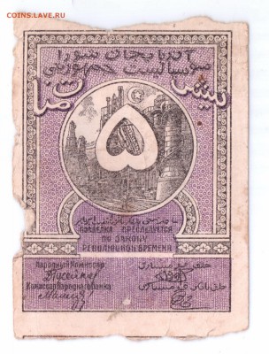 5 руб.1920 Азербайджанская ССР до 17 мая в 22-00 мск - азер 5 смл