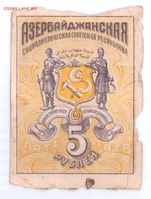 5 руб.1920 Азербайджанская ССР до 17 мая в 22-00 мск - Азер-5р смл