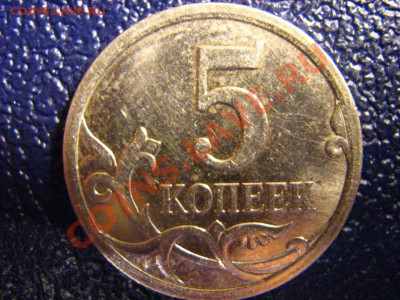 5 коп. 2007 г ММД какие шт.? - IMG_2111.JPG
