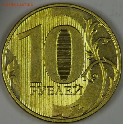 10 рублей 2013 ММД,  оценка. - 3 (2).JPG