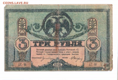 3 рубля 1918 Ростов с 1 рубля  до 17 мая в 22-00  мск - 3 ростов смл