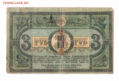 3 рубля 1918 Ростов с 1 рубля  до 17 мая в 22-00  мск - 3 ру ростов