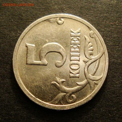 Полный раскол аверса 5к 2005г М до 17.06.06. в 22:00 МСК - DSC05736.JPG