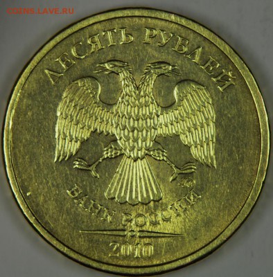 10 рублей 2010 ММД, оценка. - 9 (2).JPG