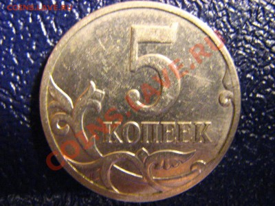 5 коп. 2007 г ММД какие шт.? - IMG_2113.JPG