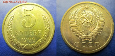 5 коп 1966г АЦ до 17.05.2016 - IMG_0729-1