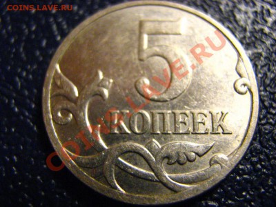 5 коп. 2007 г ММД какие шт.? - IMG_2118.JPG