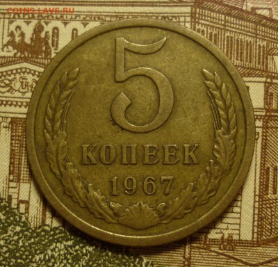 5 копеек 1967 - 5к67.JPG