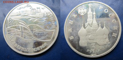 3 руб 1992г Северный конвой - IMG_0727-1