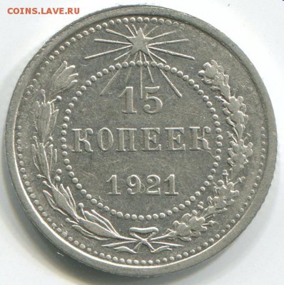 15 копеек 1921 в 17-05-16 в 22-00 - 15-21 (1)