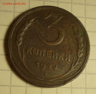 3 копейки 1924 определение разновидности и оценка - 3к24.JPG