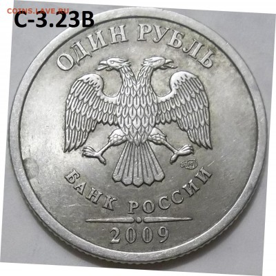 1 рубль 2009 г. СПМД шт.С-3.21Б,С-3.22Б,С-3.23Б до 15.05.16 - 100_4647.JPG