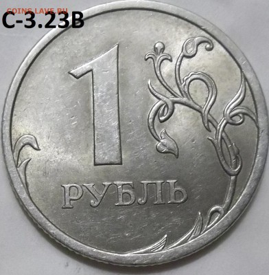 1 рубль 2009 г. СПМД шт.С-3.21Б,С-3.22Б,С-3.23Б до 15.05.16 - 100_4646.JPG