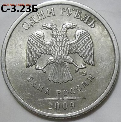 1 рубль 2009 г. СПМД шт.С-3.21Б,С-3.22Б,С-3.23Б до 15.05.16 - 100_4645.JPG