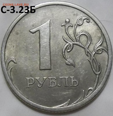 1 рубль 2009 г. СПМД шт.С-3.21Б,С-3.22Б,С-3.23Б до 15.05.16 - 100_4643.JPG