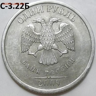 1 рубль 2009 г. СПМД шт.С-3.21Б,С-3.22Б,С-3.23Б до 15.05.16 - 100_4641.JPG