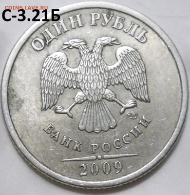 1 рубль 2009 г. СПМД шт.С-3.21Б,С-3.22Б,С-3.23Б до 15.05.16 - 100_4638.JPG