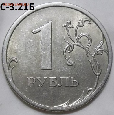 1 рубль 2009 г. СПМД шт.С-3.21Б,С-3.22Б,С-3.23Б до 15.05.16 - 100_4636.JPG