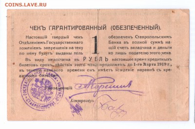 Чек 1 рубль 1918 Ставрополь ОГБ с 1 руб  до 17 мая 22-00 мс - ставрополь 2