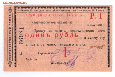 Чек 1 рубль 1918 Ставрополь ОГБ с 1 руб  до 17 мая 22-00 мс - ставрополь