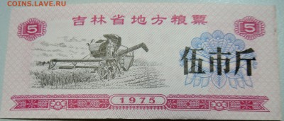 КИТАЙ-"рисовые деньги" 5 ед. 1975 г. до 18.05 в 22.00 - DSCN4536.JPG