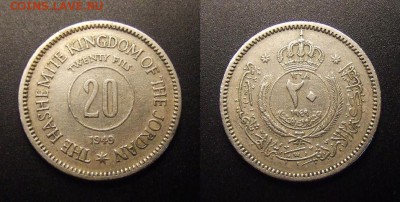 3 - Иордания – 20 филсов (1949) медь-ник.