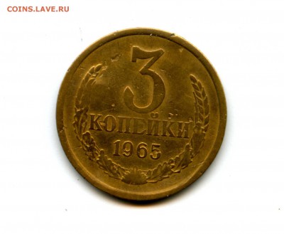 3 копейки 1965 VF (до 17 мая - 23.00 мск) - img170