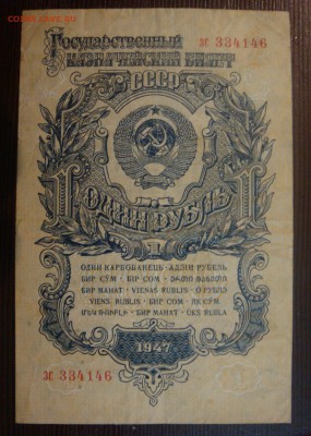 Благотворительный 1 рубль 1947 15 лент - 1-47 смл.JPG