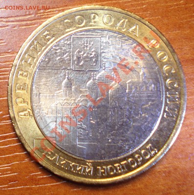 10 рублей Великий Новгород непрочекан. - DSC00796_cr