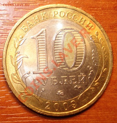 10 рублей Великий Новгород непрочекан. - DSC00802_cr