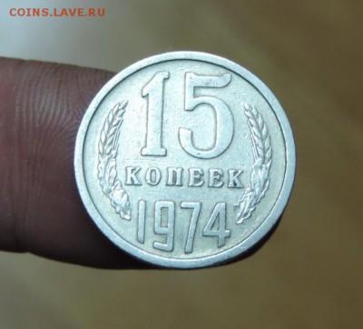 15 КОПЕЕК 1974 год Редкая! с 200 руб!!! - DSCN3478