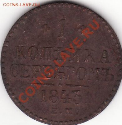 1 копейка серебром 1840год посмотрите оцените - IMG_0005