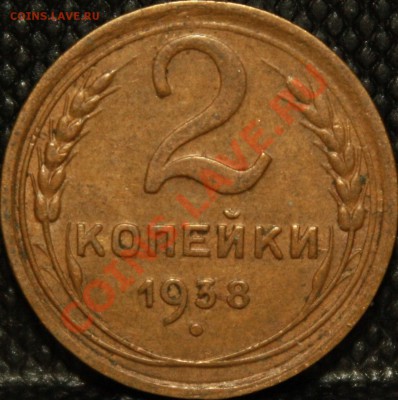 2 коп 1938. - IMG_4671.JPG