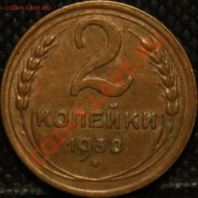 2 коп 1938. - IMG_4674.JPG