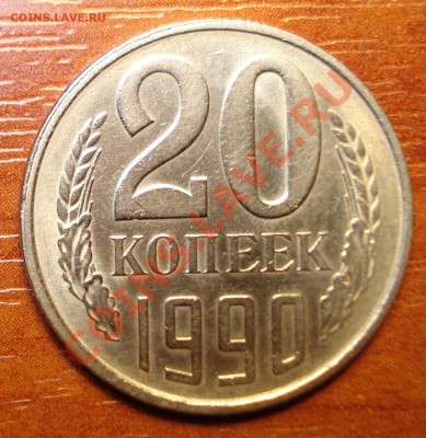 20 копеек 1990 соудорение. - DSC00781_cr