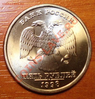 5 рублей 1998 год спмд расплывчетый чекан. - DSC00806_cr