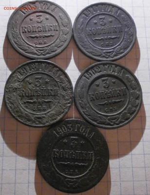 Монета 3 копейки Николай II 5 шт.1902-3-11-13г. - P5120002.JPG