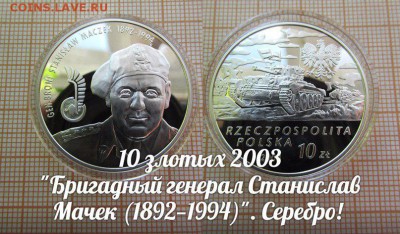 Польша,10зл.2003г. Генерал Станислав Мачек. До 12.05.16 - н