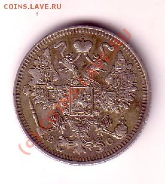 15 копеек 1914г - 15(o)