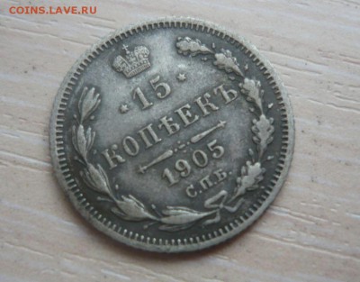 15 копеек 1905 год ГЕРБЫ НЕ ЗАТЕРТЫ Фикс - 179.JPG
