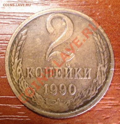 2 копейки 1990 год поворот 180 градусов. - DSC00766_cr