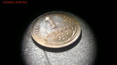 1 копейка 1932 (остатки блеска) до 16.05 в 22:00 - 2016-05-12-184