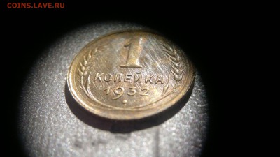 1 копейка 1932 (остатки блеска) до 16.05 в 22:00 - 2016-05-12-187