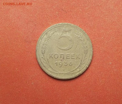 5 копеек 1936 до 18 мая блиц - 5 коп 1936 1 1